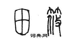 陳墨田筱篆書個性簽名怎么寫