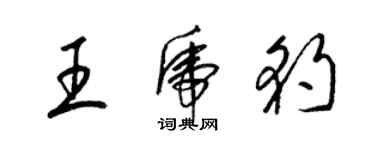 梁錦英王虎豹草書個性簽名怎么寫