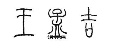 陳墨王孟吉篆書個性簽名怎么寫