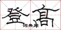 駱恆光登高隸書怎么寫