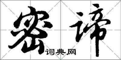 胡問遂密諦行書怎么寫