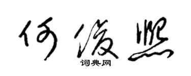 梁錦英何俊熙草書個性簽名怎么寫