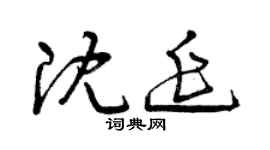 曾慶福沈延草書個性簽名怎么寫