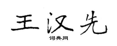 袁強王漢先楷書個性簽名怎么寫