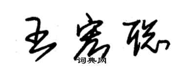 朱錫榮王宏聰草書個性簽名怎么寫