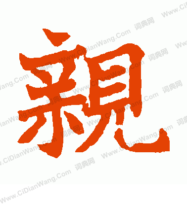 寫的日下部鳴鶴