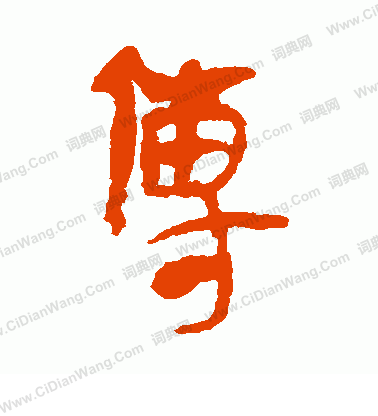 寫的馬王堆帛書