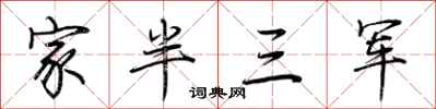 荊霄鵬家半三軍行書怎么寫