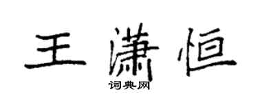 袁強王瀟恆楷書個性簽名怎么寫
