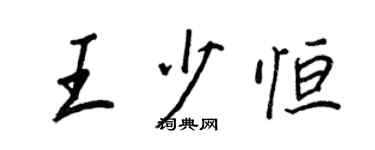 王正良王少恆行書個性簽名怎么寫