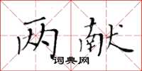黃華生兩獻楷書怎么寫