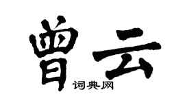 翁闓運曾雲楷書個性簽名怎么寫