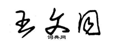 朱錫榮王文同草書個性簽名怎么寫