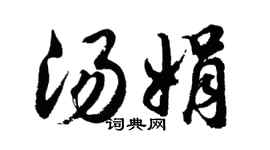 胡問遂湯娟行書個性簽名怎么寫