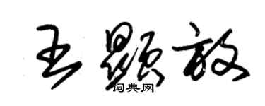 朱錫榮王顯放草書個性簽名怎么寫