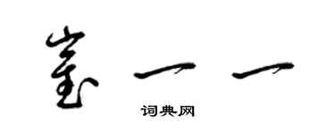 梁錦英崔一一草書個性簽名怎么寫