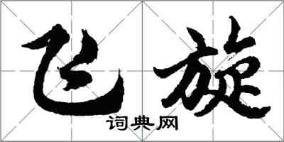 胡問遂飛旋行書怎么寫