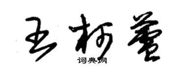 朱錫榮王柯蘆草書個性簽名怎么寫