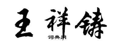 胡問遂王祥鑄行書個性簽名怎么寫