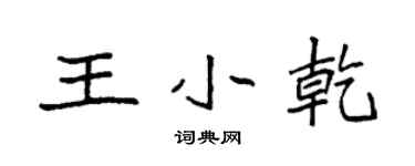 袁強王小乾楷書個性簽名怎么寫