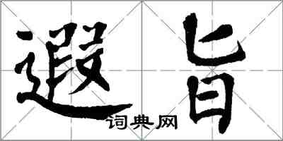 翁闓運遐旨楷書怎么寫