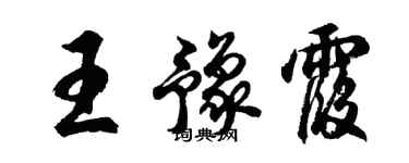 胡問遂王豫霞行書個性簽名怎么寫