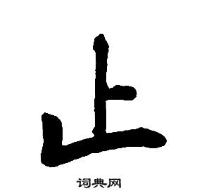 康熙千字文中止的寫法