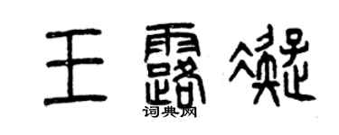 曾慶福王露凝篆書個性簽名怎么寫