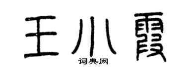 曾慶福王小霞篆書個性簽名怎么寫