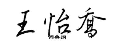 王正良王怡喬行書個性簽名怎么寫