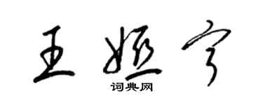 梁錦英王婭寧草書個性簽名怎么寫