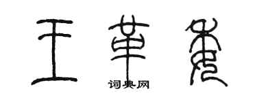 陳墨王革委篆書個性簽名怎么寫