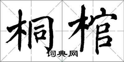 翁闓運桐棺楷書怎么寫