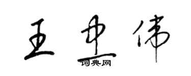 梁錦英王忠偉草書個性簽名怎么寫