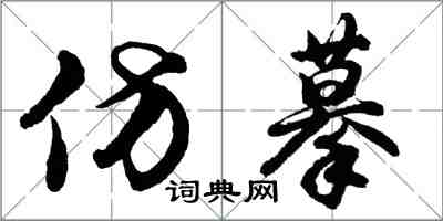 胡問遂仿摹行書怎么寫