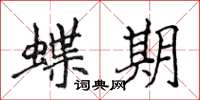侯登峰蝶期楷書怎么寫