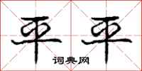 龐中華平平行書怎么寫