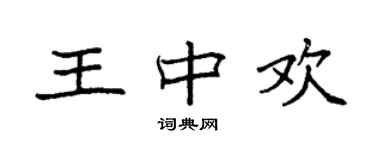 袁強王中歡楷書個性簽名怎么寫