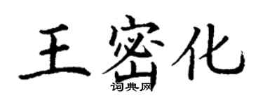 丁謙王密化楷書個性簽名怎么寫