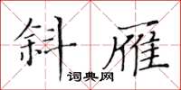 黃華生斜雁楷書怎么寫