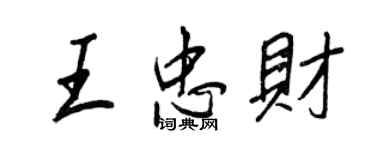 王正良王忠財行書個性簽名怎么寫