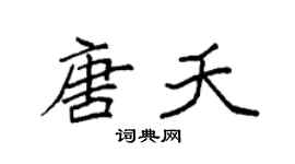 袁強唐夭楷書個性簽名怎么寫