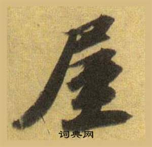 蘇軾在洞庭春色賦中山松醪賦合卷中寫的屋