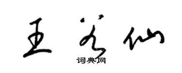 梁錦英王谷仙草書個性簽名怎么寫