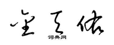 梁錦英金天佑草書個性簽名怎么寫