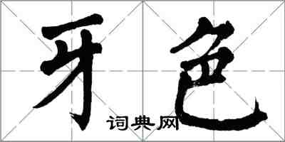 翁闓運牙色楷書怎么寫