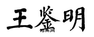 翁闓運王鑑明楷書個性簽名怎么寫