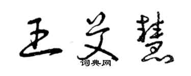 曾慶福王艾慧草書個性簽名怎么寫