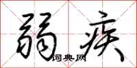 荊霄鵬弱疾行書怎么寫