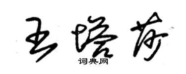 朱錫榮王塔莎草書個性簽名怎么寫